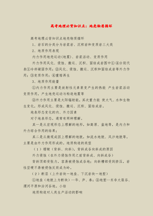高考地理必背知识点：地壳物质循环