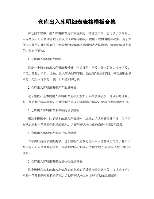 仓库出入库明细表表格模板合集