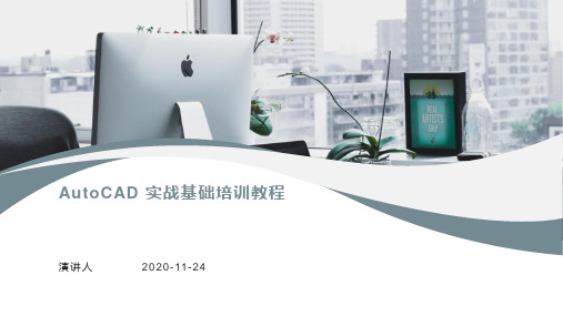 AutoCAD 实战基础培训教程