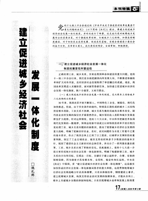 建立促进城乡经济社会发展一体化制度