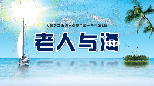 高中语文人教版高二必修《老人与海》教育教学课件