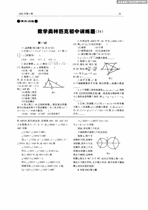 数学奥林匹克初中训练题(54)