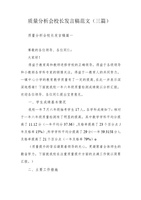 质量分析会校长发言稿范文(三篇)