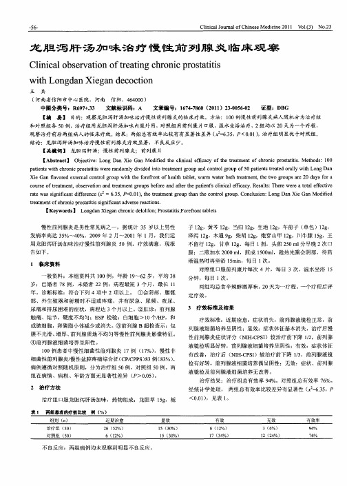 龙胆泻肝汤加味治疗慢性前列腺炎临床观察