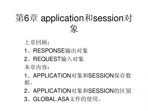 第6章 application和session对象
