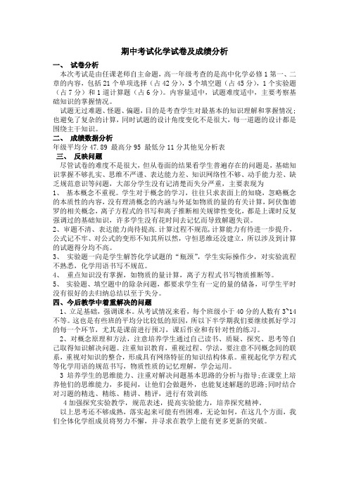高中化学必修一期中化学试卷及成绩分析