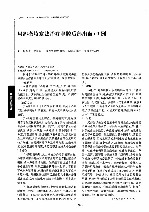 局部微填塞法治疗鼻腔后部出血60例