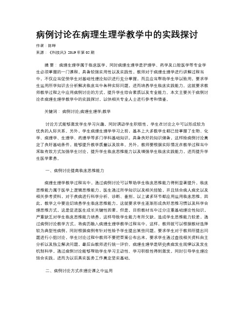 病例讨论在病理生理学教学中的实践探讨