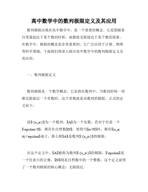 高中数学中的数列极限定义及其应用