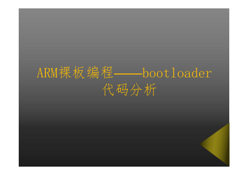 ARM11第9课bootloader代码分析