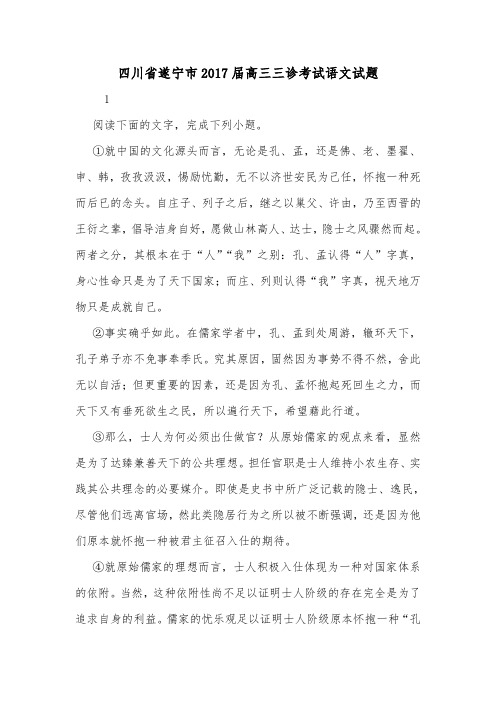 四川省遂宁市2017届高三三诊考试语文试题.doc