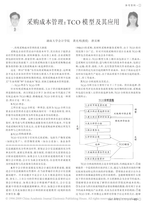 采购成本管理_TCO模型及其应用