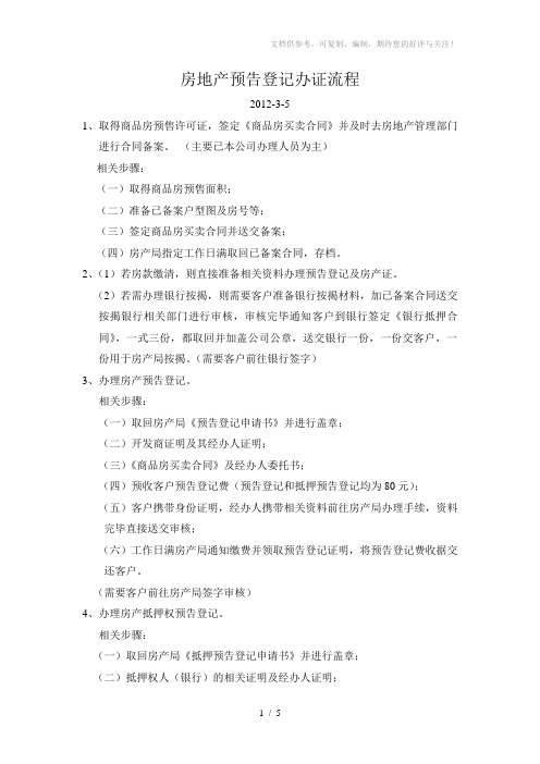 房地产预告登记办理流程