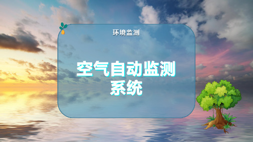 空气自动监测系统