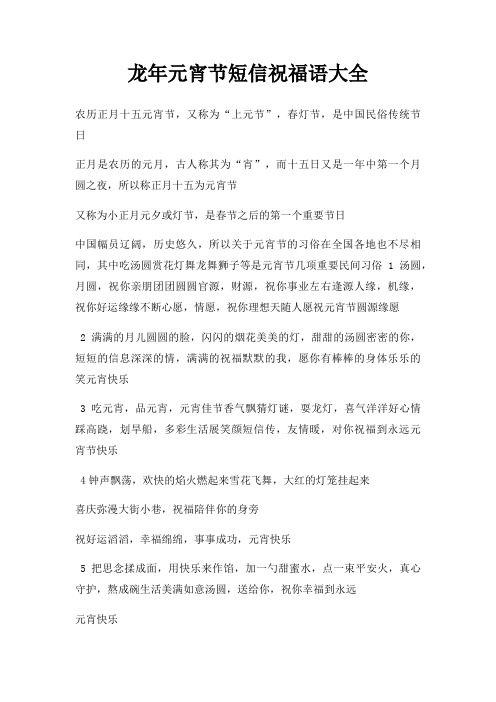 龙年元宵节短信祝福语大全