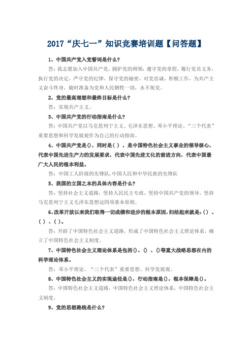 2017“庆七一”知识竞赛培训题【问答题】