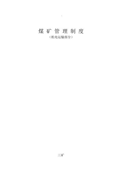 煤矿机电运输安全管理制度