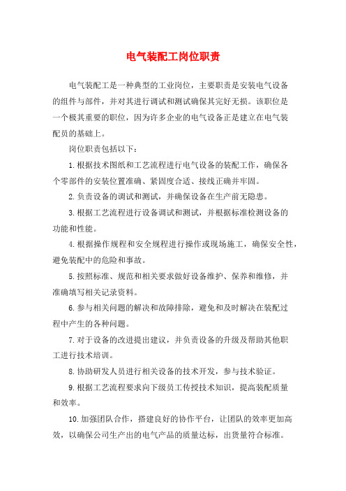 电气装配工岗位职责