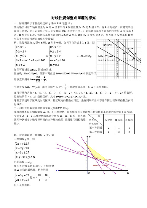 对线性规划整点问题的探究(蒋政)