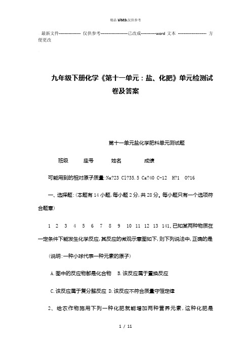 九年级下册化学《第十一单元盐化肥》单元检测试卷及答案 (优选.)