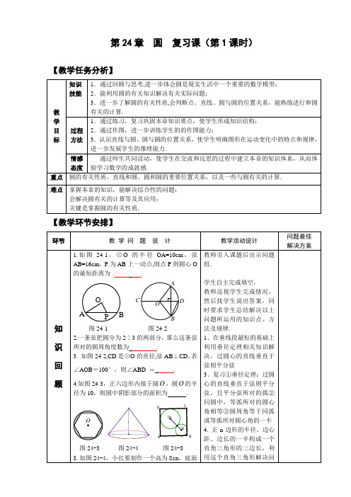 第24章 圆 复习课(第1课时) 教案 说课稿 课件 教学反思