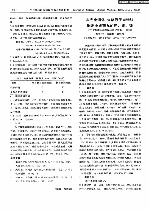 非完全消化—火焰原子光谱法测定中成药丸的钙、镁、锌