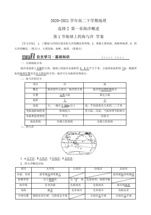 2020-2021学年高二下学期人教版地理 选修2 第一章海洋概述第1节地球上的海与洋 学案