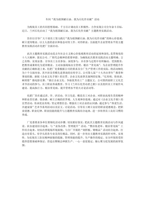 车间“我为祖国献石油、我为石化作贡献”活动