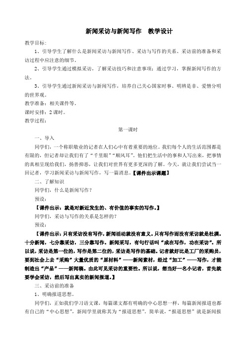 2018人教版中学八年级语文上册  第一单元  新闻采访与新闻写作  公开课教学设计