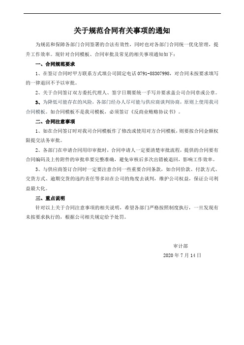 关于规范合同相关事项的通知