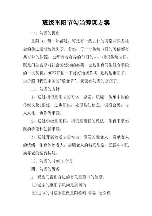班级重阳节勾当筹谋方案