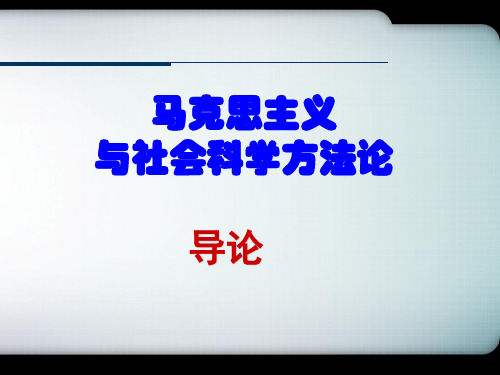 2018.5.4  马克思主义与社会科学方法论概述..ppt