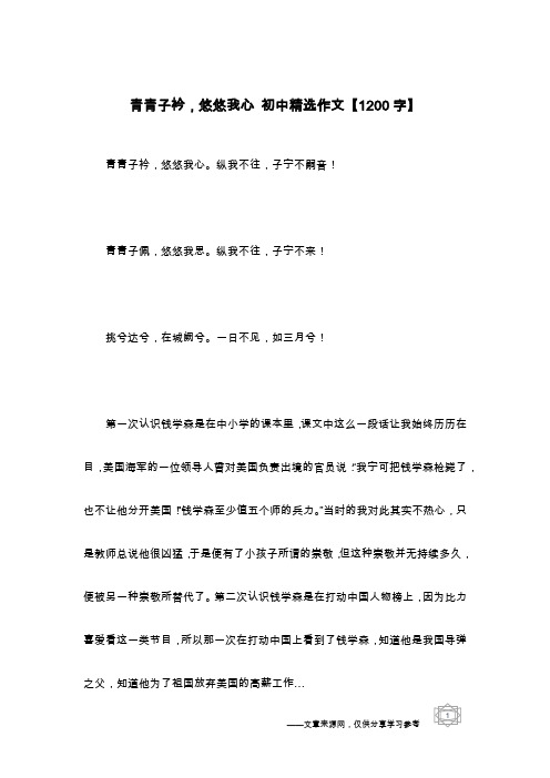 青青子衿,悠悠我心 初中精选作文【1200字】