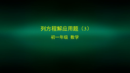 初一数学(北京版)列方程解应用题(3)-2PPT