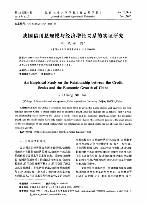 我国信用总规模与经济增长关系的实证研究