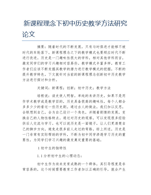 历史学毕业论文新课程理念下初中历史教学方法研究论文