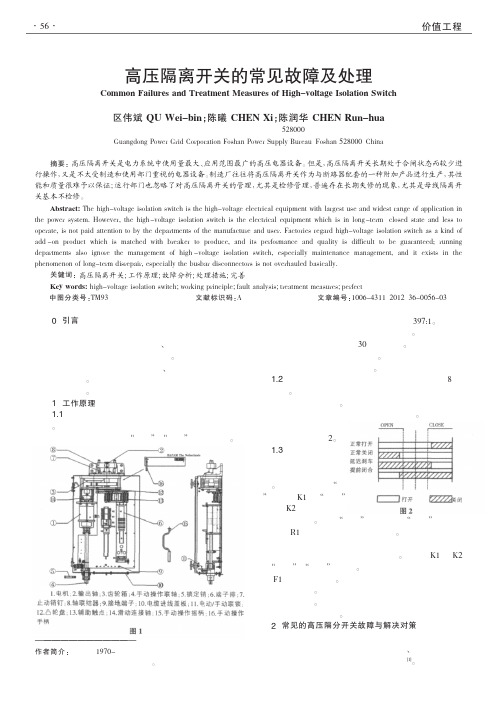 高压隔离开关的常见故障及处理