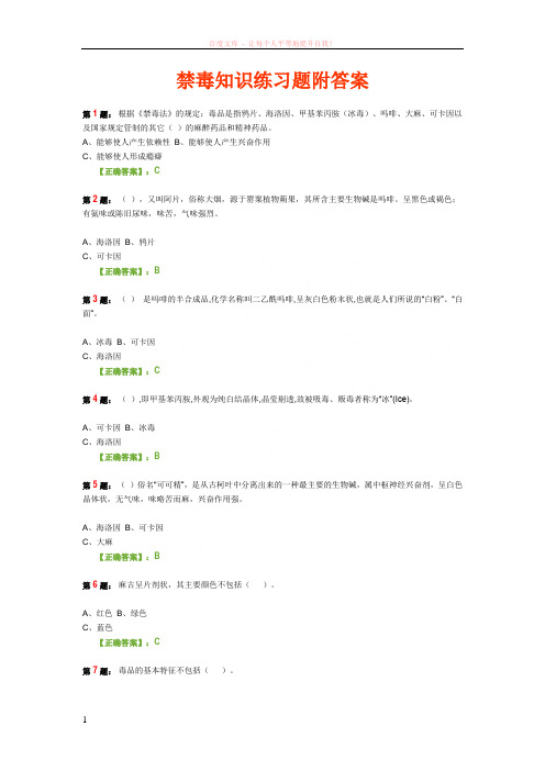 禁毒知识练习题附答案
