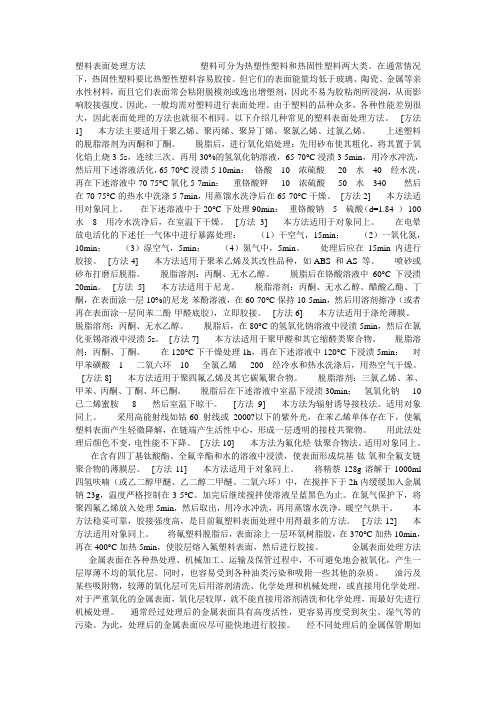 五金塑胶表面处理方法