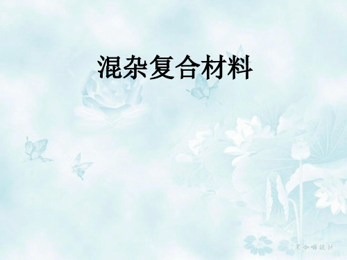 混杂复合材料