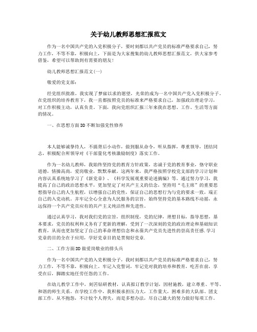 关于幼儿教师思想汇报范文
