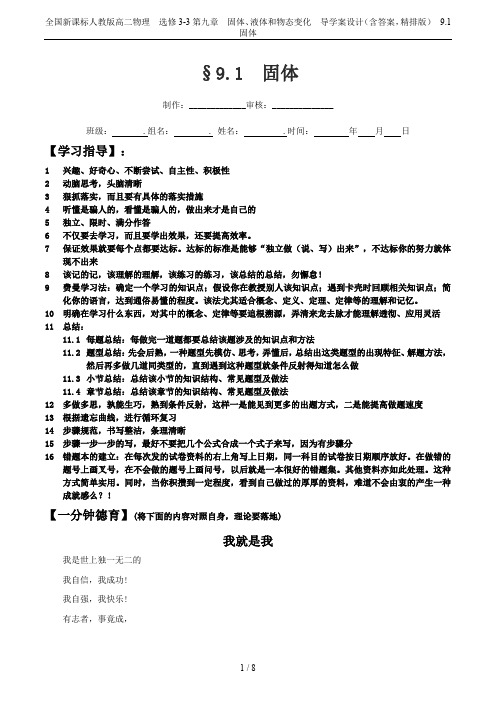 全国新课标人教版高二物理  选修3-3第九章  固体、液体和物态变化  导学案设计(含答案,精排版)