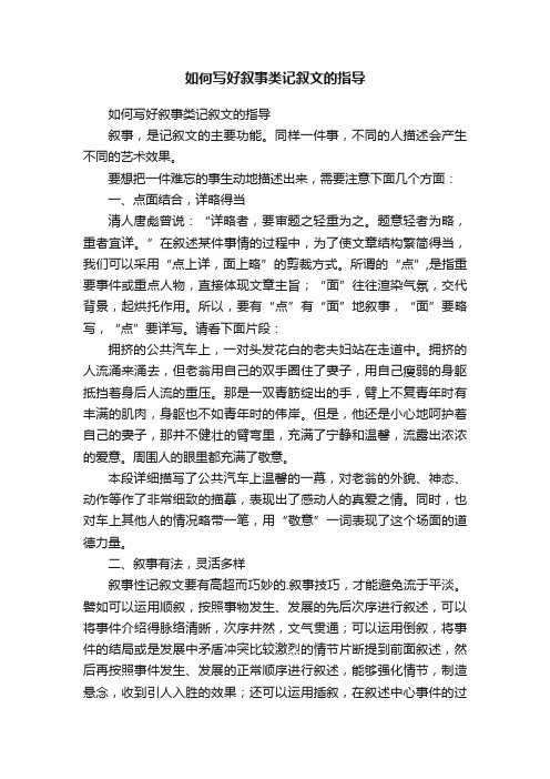 如何写好叙事类记叙文的指导