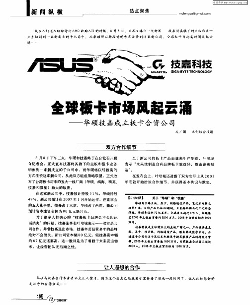全球板卡市场风起云涌——华硕技嘉成立板卡合资公司