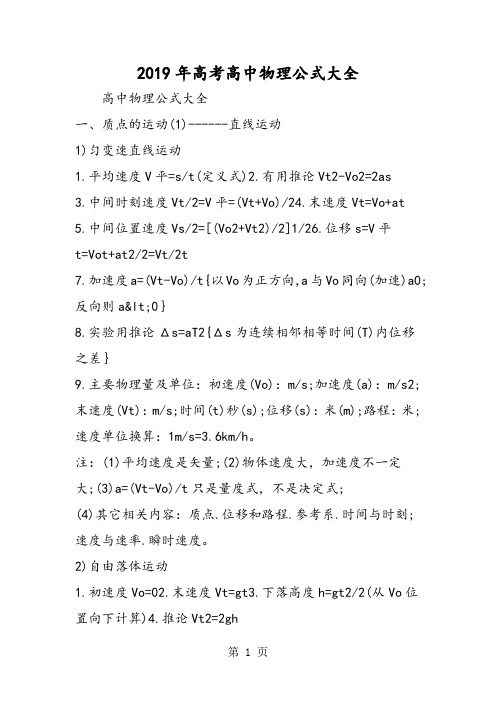 精选-高考高中物理公式大全-word文档