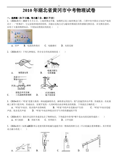 2010年湖北省黄冈市中考物理试卷及解析