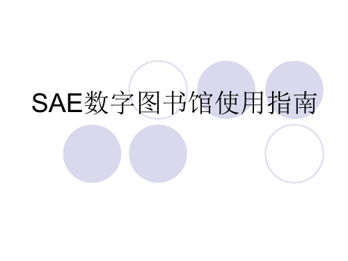 SAE指南