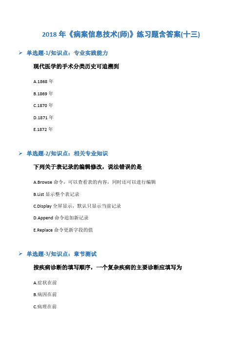 2018年《病案信息技术(师)》练习题含答案(十三)