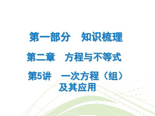 2018年中考数学总复习精讲课件：第一部分 知识梳理 第5讲 一次方程(组)及其应用 (共23张PPT)