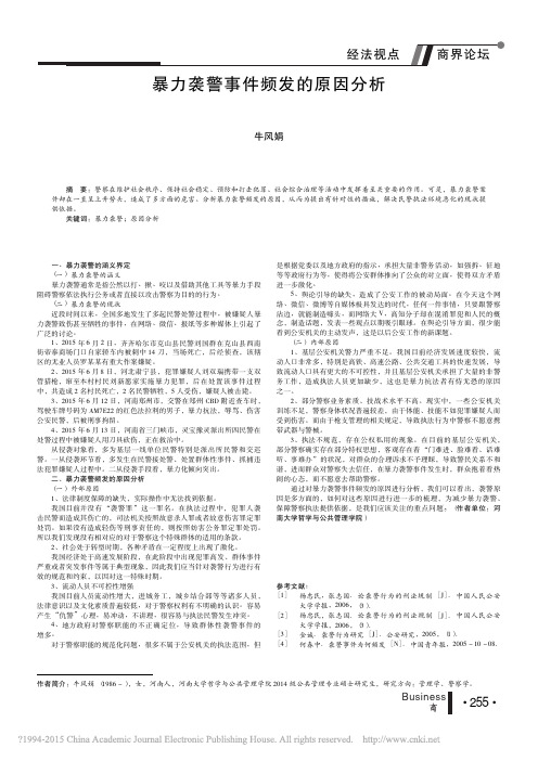 暴力袭警事件频发的原因分析_牛风娟